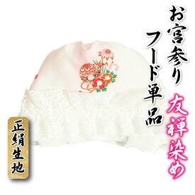 お宮参り着物用 フード単品 友禅染めまり柄 正絹生地 白地濃淡ピンク色ぼかし 日本製