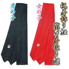 お宮参り着物用 飾り紐 掛け紐 単品 絹100％ 綸子生地 紺色と赤色からお選び下さい 日本製