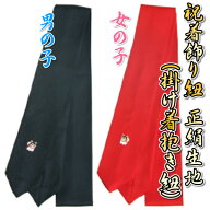 お宮参り着物用 飾り紐 掛け紐 掛け着紐 単品 絹100％ 犬張り子刺繍入り 綸子生地 紺色と赤色からお選び…