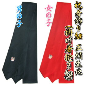 お宮参り着物用 飾り紐 掛け紐 掛け着紐 単品 絹100％ 犬張り子刺繍入り 綸子生地 紺色と赤色からお選び下さい 紐付け 日本製