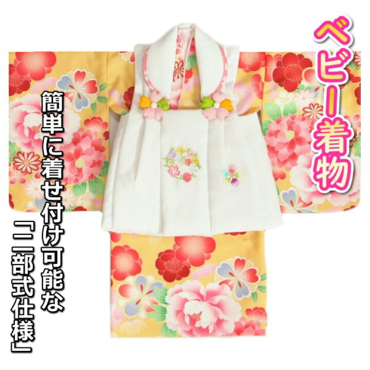 楽天市場】ベビー着物 赤ちゃん 女の子着物 山吹色着物 牡丹 白色被布 