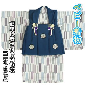 ベビー着物 赤ちゃん 男の子着物 グレー色着物 矢絣 紺被布 刺繍使い 二部式仕様の楽々着せ付けタイプ
