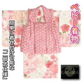 ベビー着物 KAGURA カグラブランド 赤ちゃん用女の子着物 ベージュピンク地着物 小桜 ピンク色麻の葉柄被布 二部式仕様の楽々着せ付けタイプ