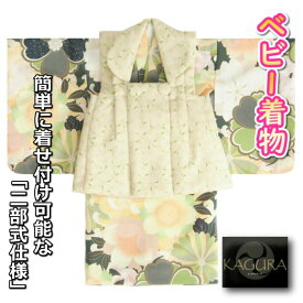 ベビー着物 KAGURA カグラブランド 赤ちゃん用女の子着物 緑地着物 小桜 黄緑麻の葉柄被布 二部式仕様の楽々着せ付けタイプ