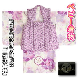 ベビー着物 KAGURA カグラブランド 赤ちゃん用女の子着物 オフホワイト地着物 小桜 紫色被布 二部式仕様の楽々着せ付けタイプ