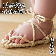 餅踏み わらじ 手作り 子ども 1歳御祝い 日本製