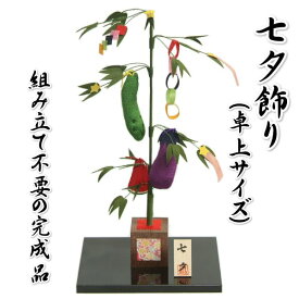 七夕飾り ちりめん生地 笹飾り 高さ約28cmの卓上サイズ 飾り台付き 日本製