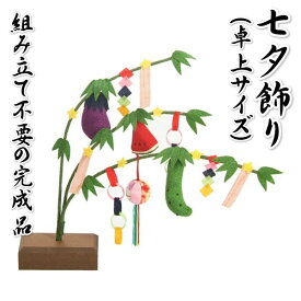 七夕飾り ちりめん生地 枝垂れ笹 高さ約23cmの卓上サイズ 飾り台付き 日本製