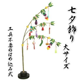 七夕飾り ちりめん生地 枝垂れ笹 高さ約80cmの大サイズ 飾り台付き 日本製