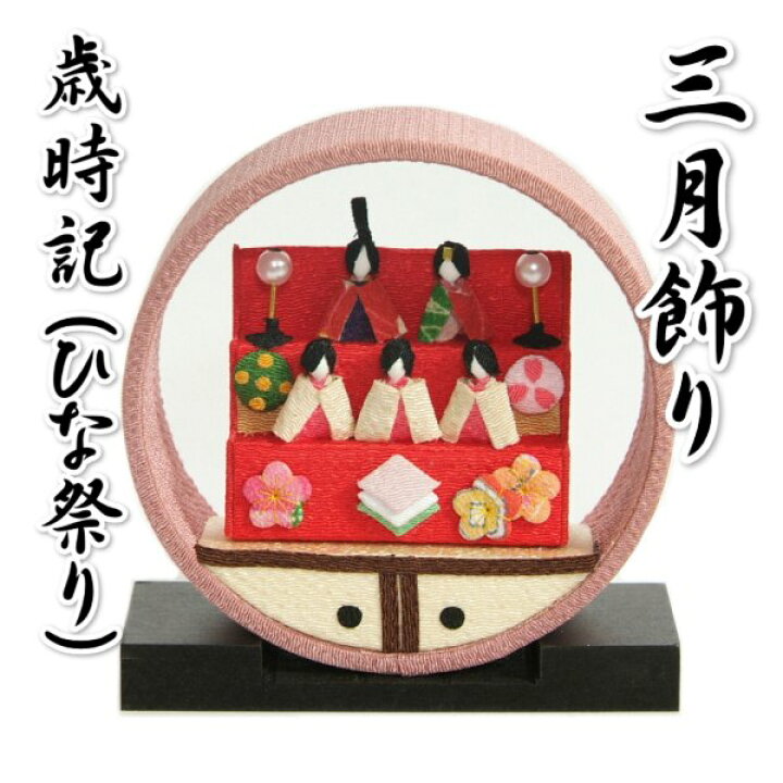 楽天市場】ひな飾り 上巳の節句 桃の節句 雛祭り 歳時記 卓上タイプ 