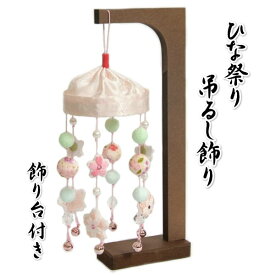 つるし飾り ひな祭り さげもん飾り 雛飾り ちりめんやパールの華やかな飾り 高さ約26cmの卓上サイズ 飾り台付き 日本製
