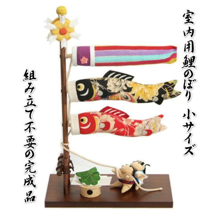 楽天市場】鯉のぼり 室内用 ちりめん 端午の節句 高さ39cmの屋内用小 
