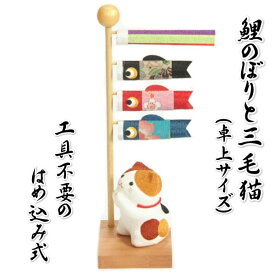 鯉のぼりと三毛猫 室内卓上用 ちりめん 端午の節句 高さ24.5cmの卓上サイズ 工具不要のはめ込み式 日本製