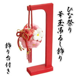 つるし飾り ひな祭り さげもん飾り 雛飾り 桃の華毬吊るし飾り 卓上サイズ 飾り台付き 日本製