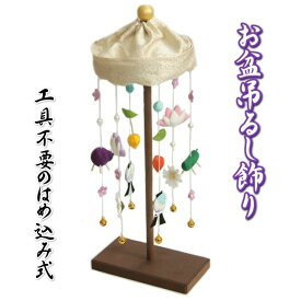 お盆飾り お盆 吊るし飾り 輪飾り ちりめん生地 高さ約37cm 小サイズ 日本製