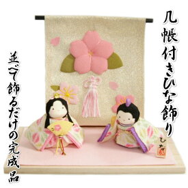 雛飾り ぽてりひな 桜几帳飾り付き ひな飾り ちりめん 桃の節句 ひな人形 並べて飾るだけの完成品 卓上サイズ 日本製