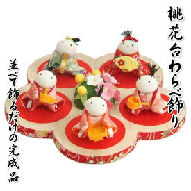 雛飾り 桃花台飾り 5人揃 ひな飾り ちりめん 桃の節句 ひな人形 並べて飾るだけの完成品 卓上サイズ 日本製