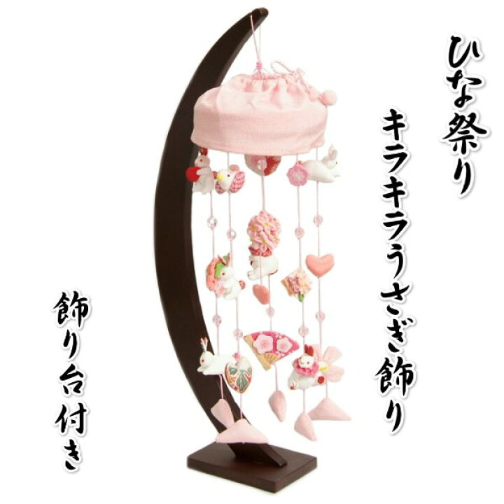 楽天市場】きらきらつるし飾り うさぎ ピンク色 ひな祭り さげもん飾り 