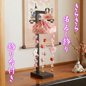 さげもん 台」の人気商品一覧・価格比較 - 価格.com