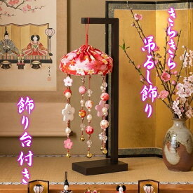 きらきらつるし飾り 赤色 ひな祭り 吊るし飾り さげもん飾り 雛飾り ちりめんやパールの華やかな飾り 高さ約38cmの小サイズ 飾り台付き
