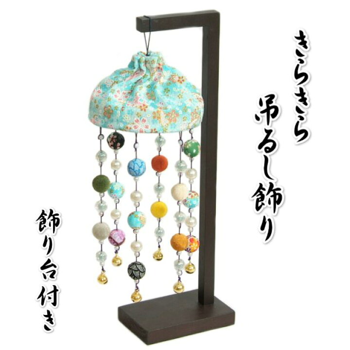 楽天市場】端午の節句 吊るし飾り つるし飾り きらきら飾り 水色 5月祝 