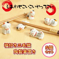 箸置き 招き猫 陶製 まねきねこ 福招き 縁起物 しあわせこいこい 三毛猫 5個セット【ネコポス便使用時送…