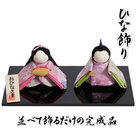 雛飾り ひな飾り 台座付き ちりめん 桃の節句 ひな人形 並べて飾るだけの完成品 卓上サイズ 日本製