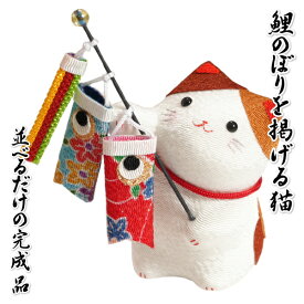 鯉のぼりを掲げる猫 室内卓上用 ちりめん 端午の節句 高さ7cmの卓上サイズ 並べて飾るだけの完成品 日本製