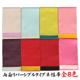 浴衣帯 半幅帯 両面リバーシブル対応 8色 袴下帯としても使用可能 単（ひとえ）帯 日本製