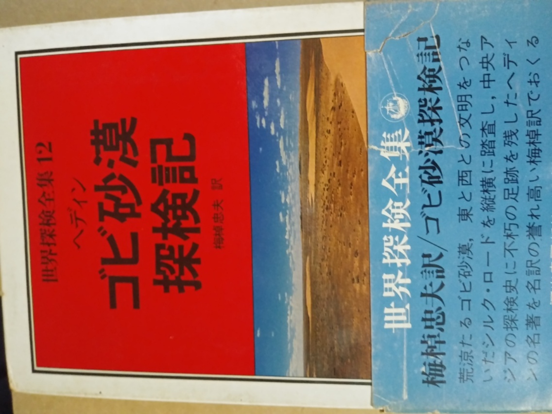 河出書房新社、ヘディン、1977年初版、349ｐ 世界探検全集〈12〉ゴビ砂漠探検記【中古】