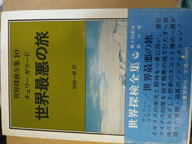 楽天市場 世界最悪の旅の通販 楽天市場 世界最悪の旅の通販
