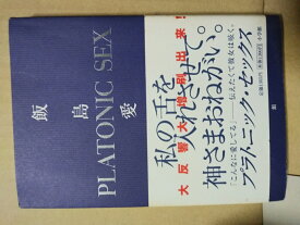 プラトニックセックス　飯島愛【中古】