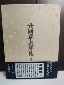 安岡章太郎集　9【中古】