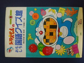 楽天市場 ドラえもんのおもしろ国語の通販
