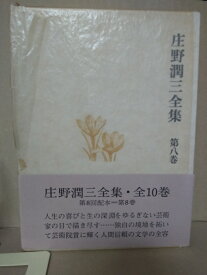 庄野潤三全集　第八巻【中古】