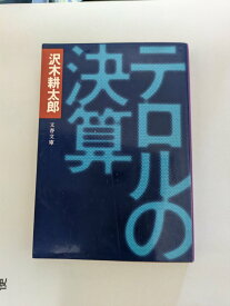 テロルの決算【中古】