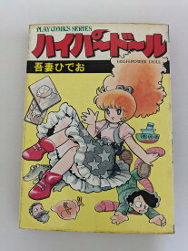 ハイパードール (1982年) 【中古】