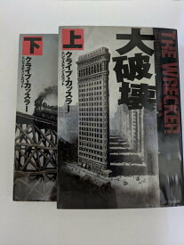 大破壊　上下セット【中古】