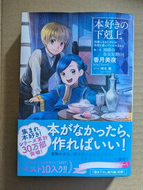 本好きの下剋上～司書になるためには手段を選んでいられません～第二部「神殿の巫女見習いI」【中古】