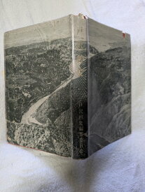 戸沢村史　その自然と人・人【中古】