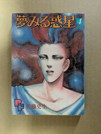 夢みる惑星 4 (プチフラワーコミックス)【中古】