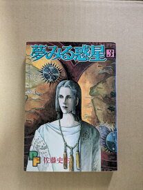 夢みる惑星 3 (プチフラワーコミックス)【中古】