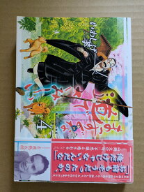 まっすぐな道でさみしい 4　種田山頭火外伝【中古】