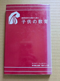 精神科学の立場から見た　子供の教育【中古】