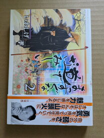まっすぐな道でさみしい 2　種田山頭火外伝【中古】