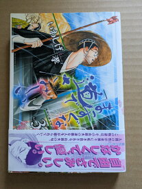 まっすぐな道でさみしい 3　種田山頭火外伝【中古】