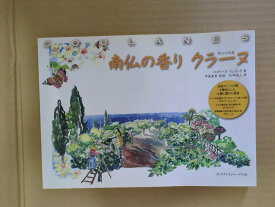 南仏の香り クラーヌ　オレンジの皮【中古】