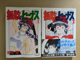 無敵のビーナス ノーラコミックス【中古】