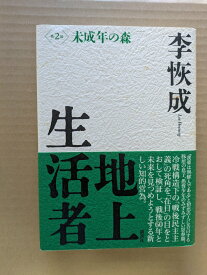 地上生活者 第2部 未成年の森【中古】