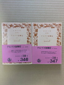 アルプス登攀記　上下セット【中古】